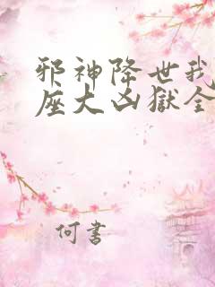 邪神降世我有一座大凶狱全集