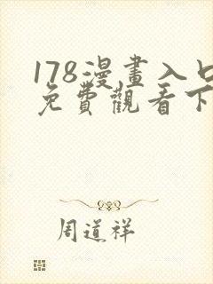 178漫画入口免费观看下拉式漫画网