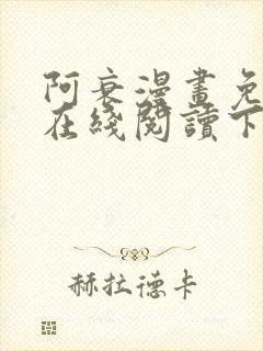 阿衰漫画免费版在线阅读下拉式