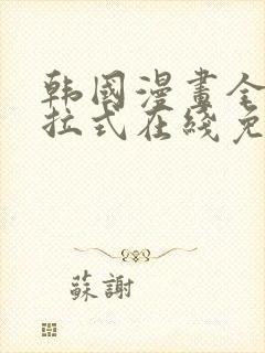 韩国漫画全集下拉式在线免费阅读