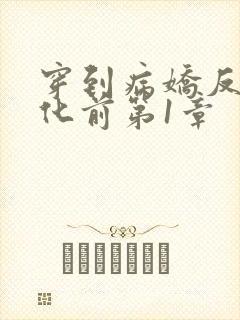 穿到病娇反派黑化前第1章