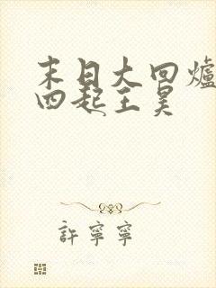 末日大回炉萧声四起王昊