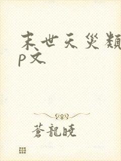 末世天灾类无cp文