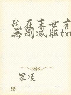 我在末世有套房无删减版txt