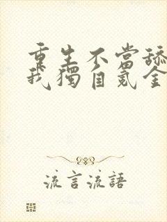 重生不当舔王,我独自氪金升级漫画免费阅读