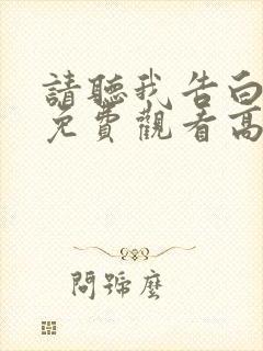 请听我告白短剧免费观看高清完整版