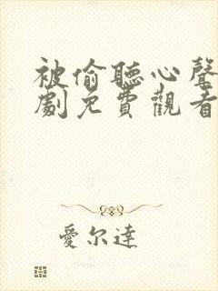 被偷听心声后短剧免费观看60集