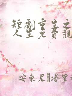 短剧重生之逆袭人生免费观看