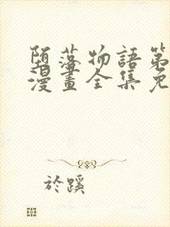 堕落物语第二季漫画全集免费观看