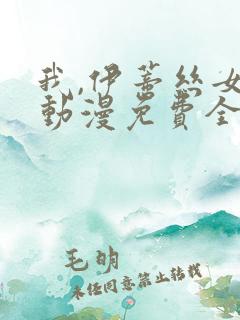 我,伊蒂丝女皇动漫免费全集