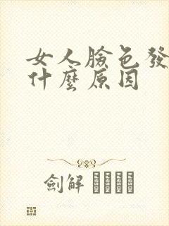 女人脸色发黄是什么原因