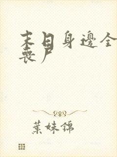 末日身边全是女丧尸