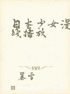 日本少女漫画在线播放