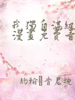 我独自满级新手漫画免费看41