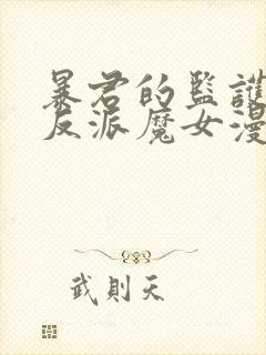 暴君的监护人是反派魔女漫画全集免费阅读