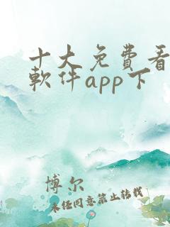 十大免费看大片软件app下