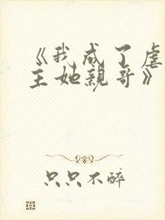 《我成了虐文女主她亲哥》