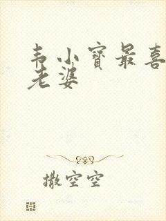 韦小宝最喜欢的老婆