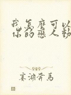 我怎么可以成为你的恋人动漫在线观看