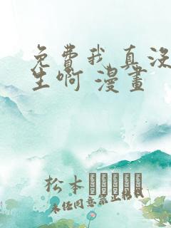 免费我真没想重生啊 漫画