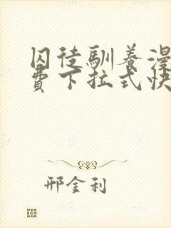 囚徒驯养漫画免费下拉式快看漫画