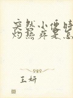 突然小便时尿道灼热疼是怎么回事女性