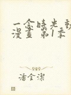 一念时光 动态漫画 第1季 动漫