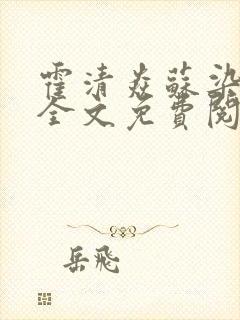 霍清焱苏染小说全文免费阅读最新章节