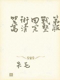 咒术回战第二季高清完整版