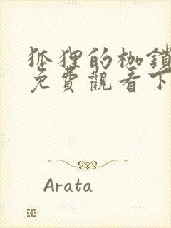 狐狸的枷锁漫画免费观看下拉式六漫画