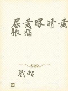 尿黄眼睛黄肚子胀痛