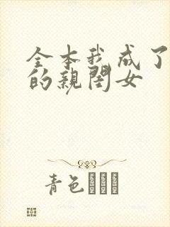 全本我成了反派的亲闺女