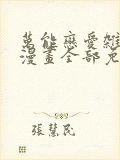 万能恋爱杂货店漫画全部免费阅读