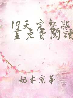 19天完整版漫画免费阅读在线