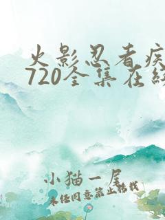 火影忍者疾风传720全集在线观看