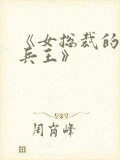 《女总裁的超级兵王》