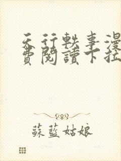 天行轶事漫画免费阅读下拉式六漫画