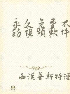 永久免费不收费的视频软件