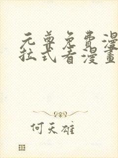 元尊免费漫画下拉式看漫画六漫画