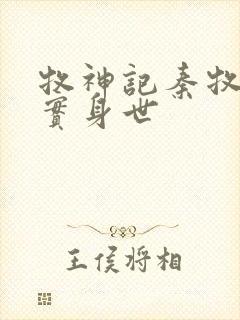 牧神记秦牧的真实身世