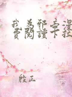 我为邪帝漫画免费阅读下拉式六漫画