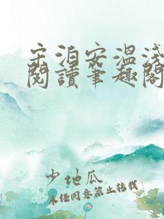 宋泊安温浅免费阅读笔趣阁