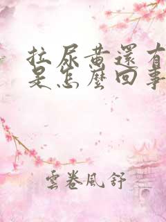 拉尿黄还有泡泡是怎么回事