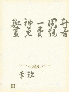 与神一同升级漫画免费观看完整版