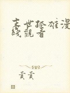 末世孤雄漫画在线观看