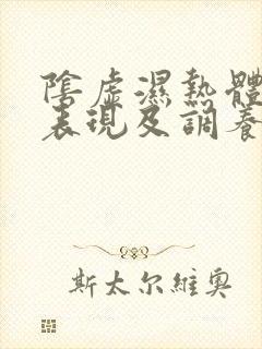 阴虚湿热体质的表现及调养