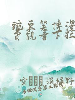 豌豆笑传漫画免费观看下拉式漫画