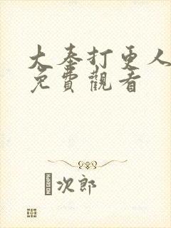 大奉打更人漫画免费观看