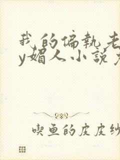 我的偏执老公by媚人小说免费阅读