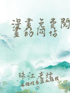 漫画免费阅读漫画的网站